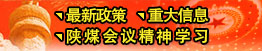 最新政策、重大信息、陜煤會(huì)議精神